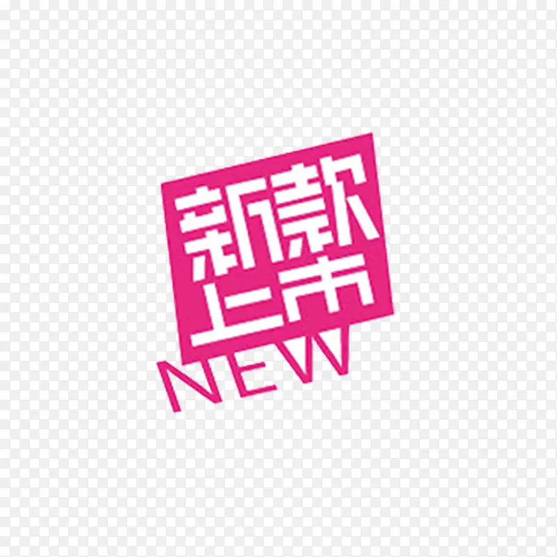 创意新款上市