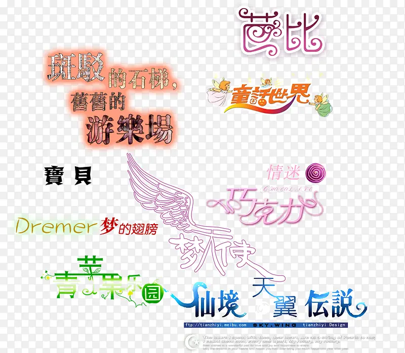 矢量中文艺术字装饰素材
