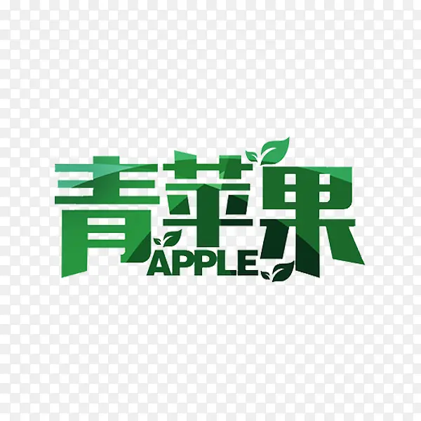 青苹果艺术字