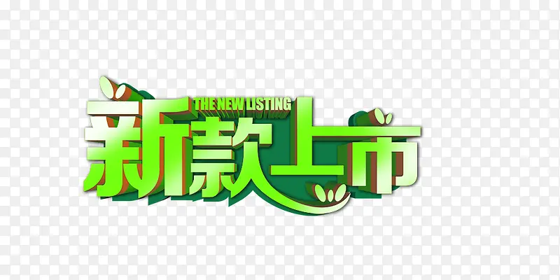 新款上市PNG图片素材下载_图片编号ylvddrxl-免抠素材网