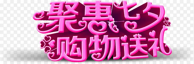 聚会七夕购物送礼粉色字体设计