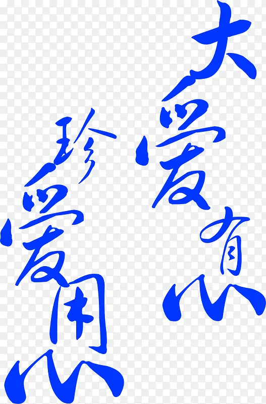 真爱大爱蓝色毛笔字