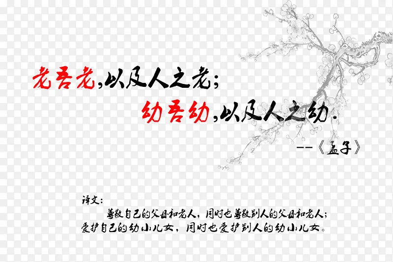 老吾老以及人之老，幼吾幼以及人