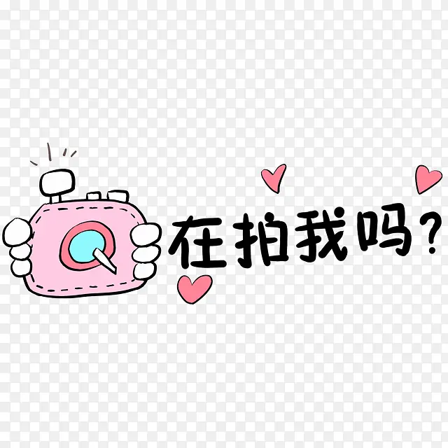 可爱相机在拍我么