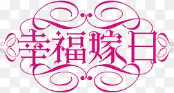 婚庆封面幸福嫁日