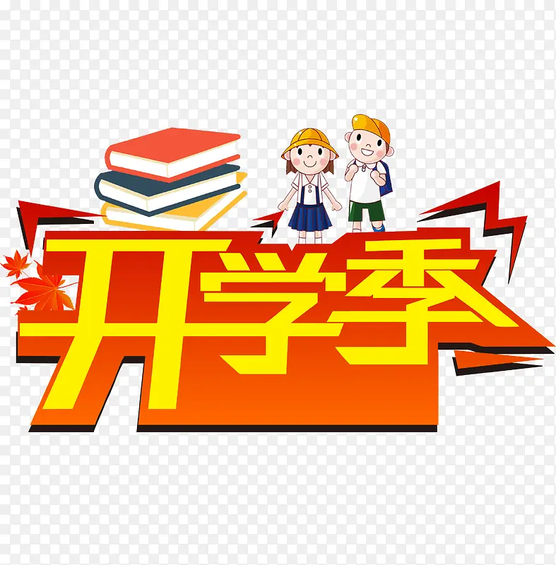 开学季PNG图片素材下载_图片编号ymrpbjda-免抠素材网