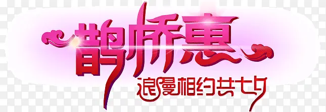 鹊桥惠浪漫相约七夕