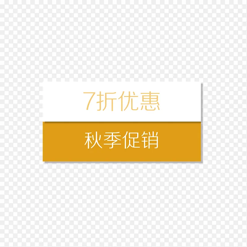 七折优惠秋季促销标签