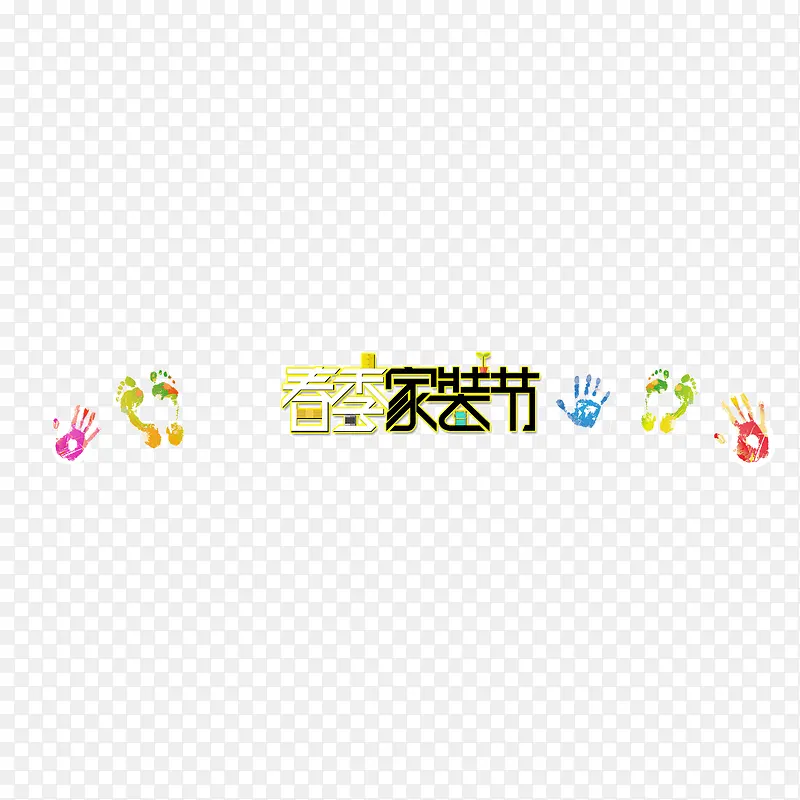家装节 文字 手掌印  彩色