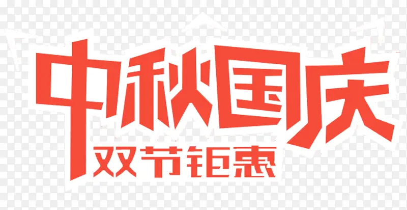 中秋国庆双节钜惠促销主题