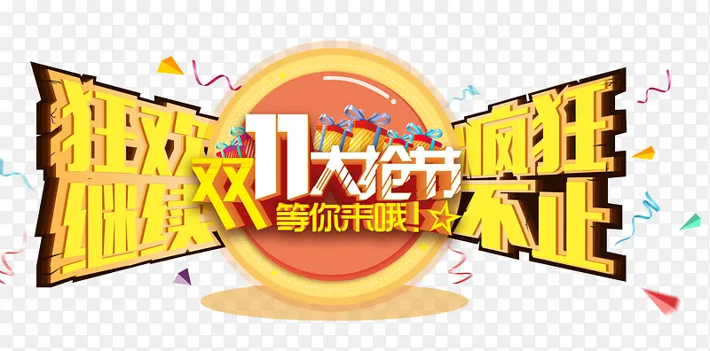 双十一狂欢PNG图片素材下载_图片编号ymrpbddb-免抠素材网