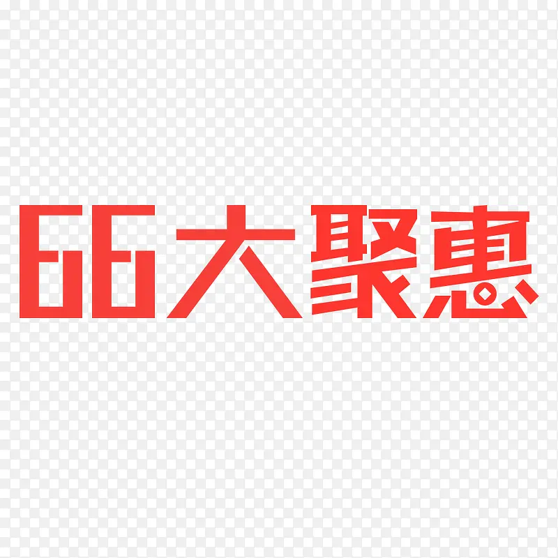 66大聚惠字体下载