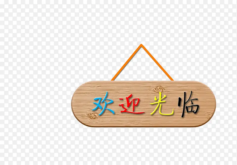 欢迎光临 欢迎 门口 迎接PNG图片素材下载_图片编号qargalje-免抠素材网