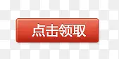 点击领取按钮PNG图片素材下载_图片编号ypazxaok-免抠素材网