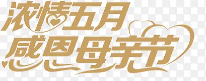 浓情五月感恩母亲节创意字体