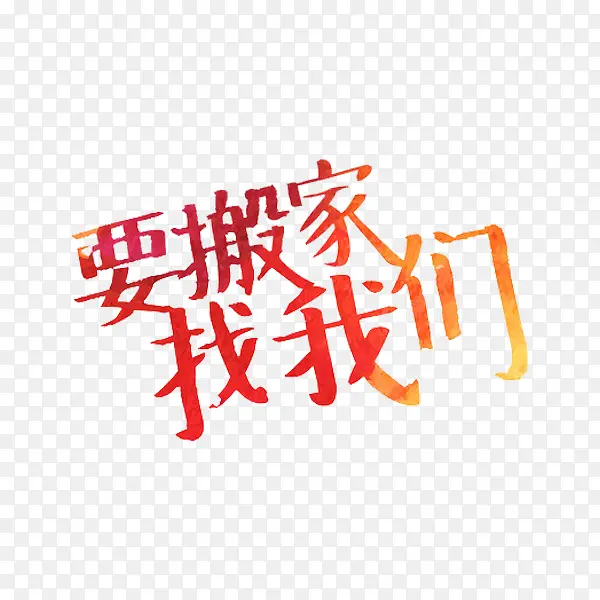 要搬家找我们