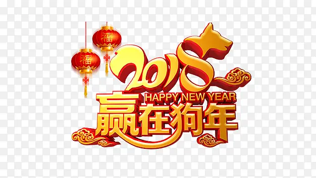 2018赢在狗年艺术字免费下载