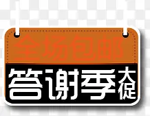 答谢季橙色牌子开学季