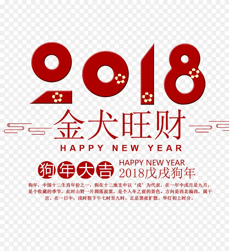 2018金犬旺财