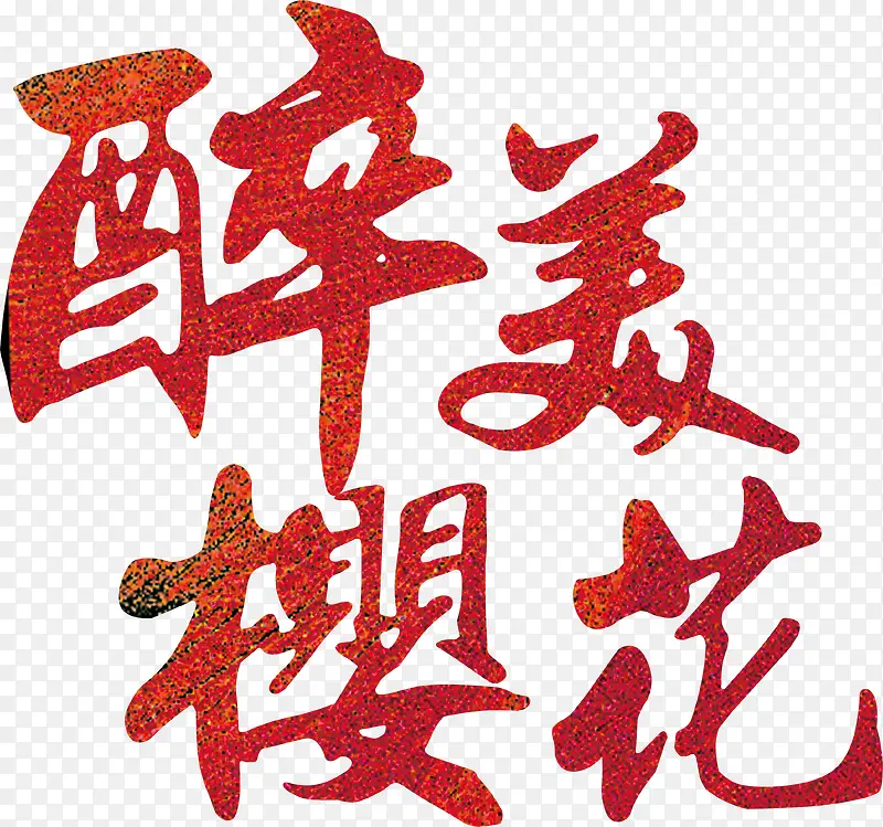 中国风艺术字毛笔字标题