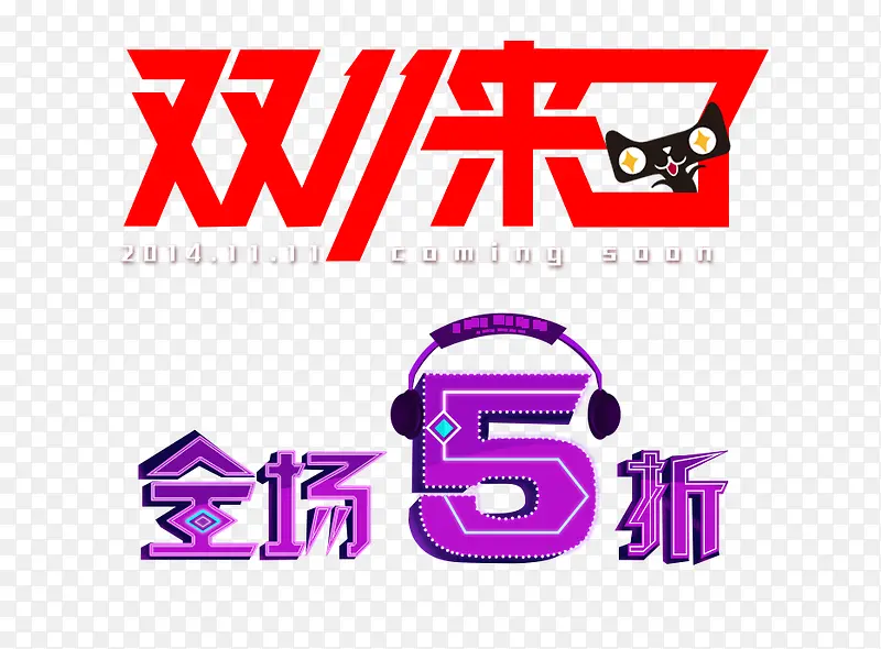 双十一PNG图片素材下载_图片编号yzopozra-免抠素材网