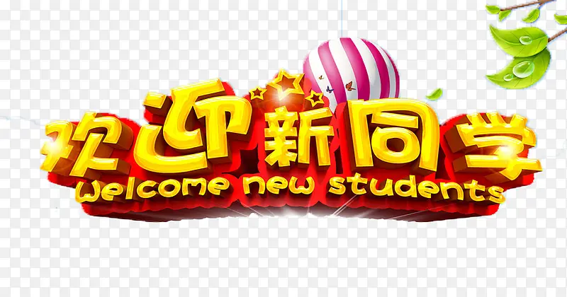 欢迎新同学