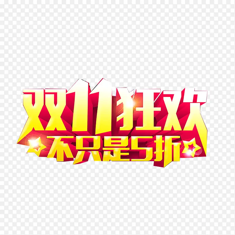 双11狂欢不只是5折字体