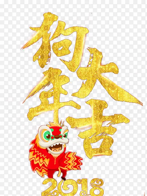 2018年狗年大吉卡通狗海报