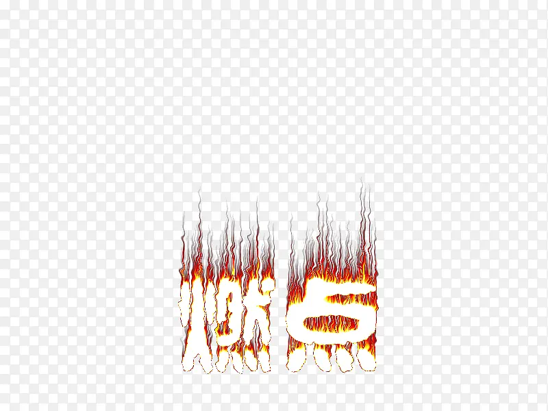 火焰字燃点