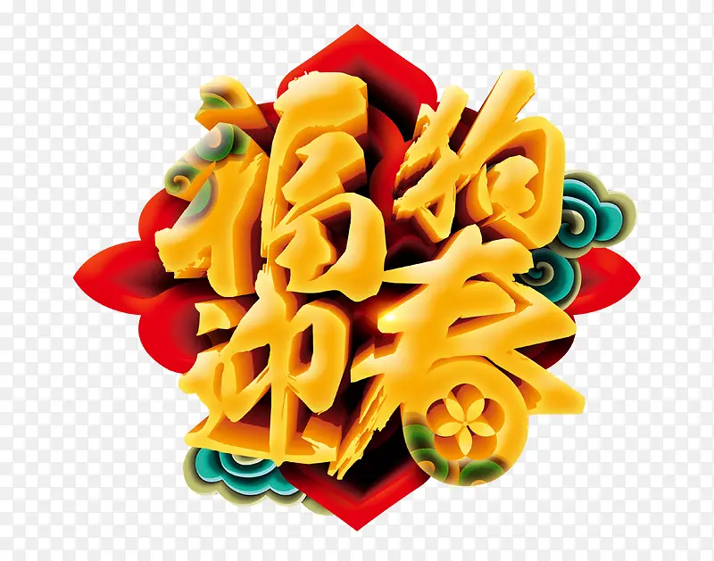 福狗迎春中国风立体字