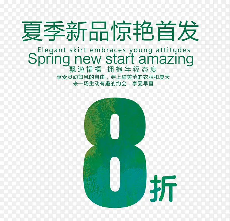 夏季新品8折艺术字