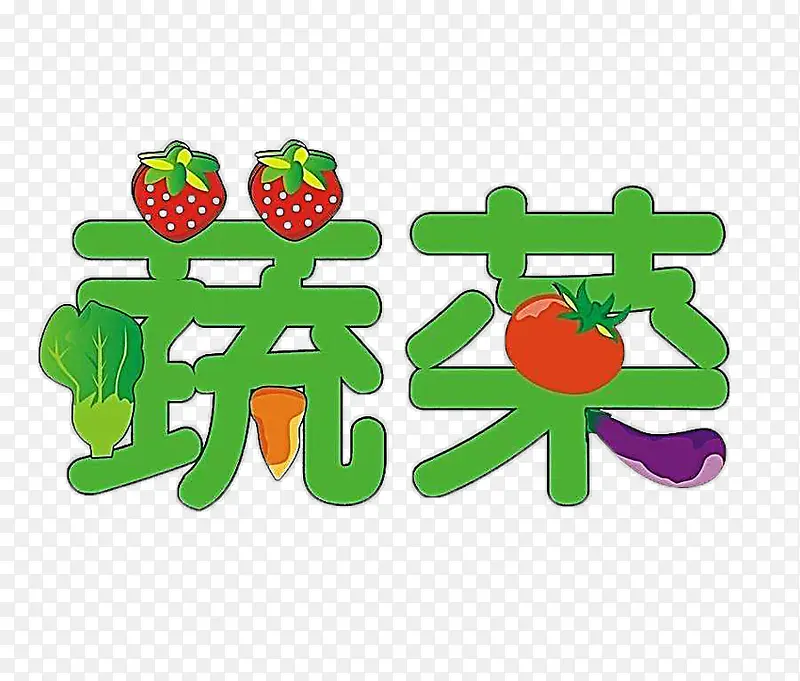 卡通文字 艺术字蔬菜