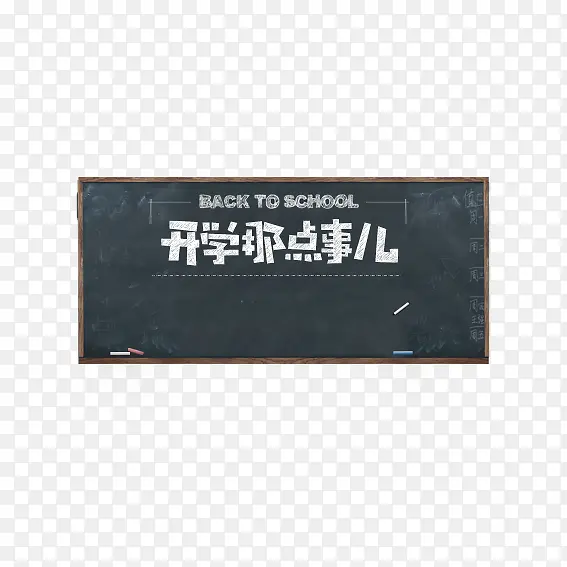 黑板