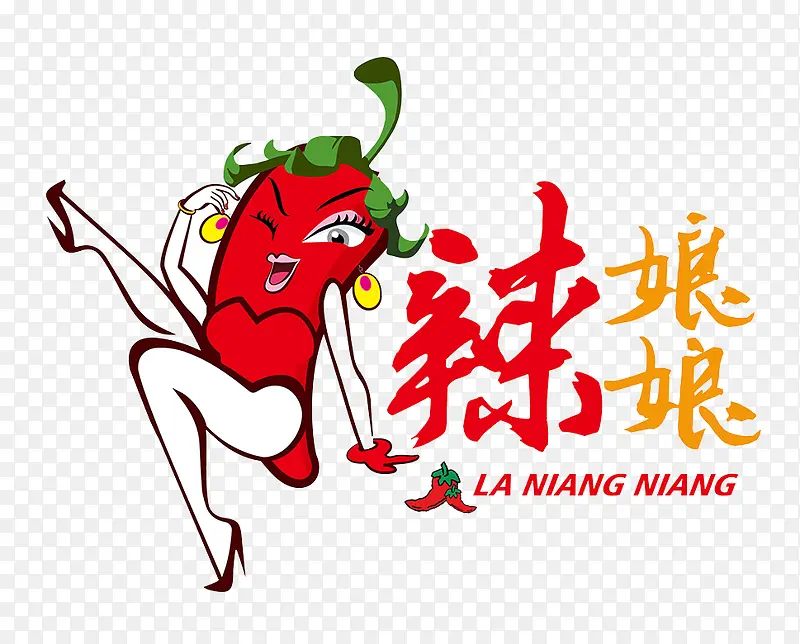 辣娘娘