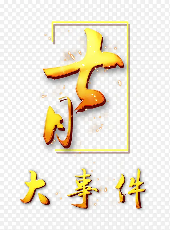 七月PNG图片素材下载_图片编号qpazervz-免抠素材网