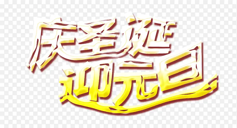 庆迎双旦