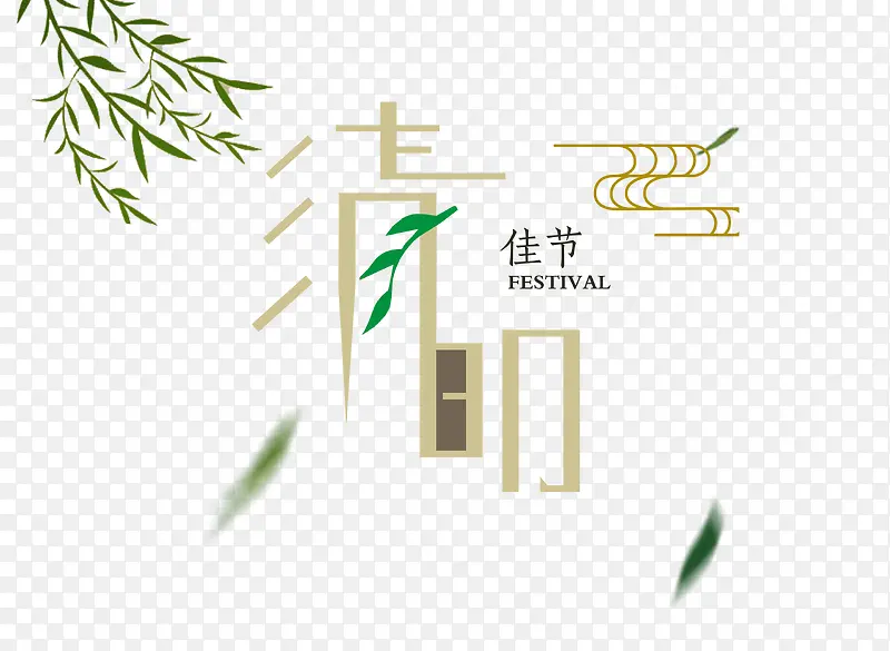 清明佳节
