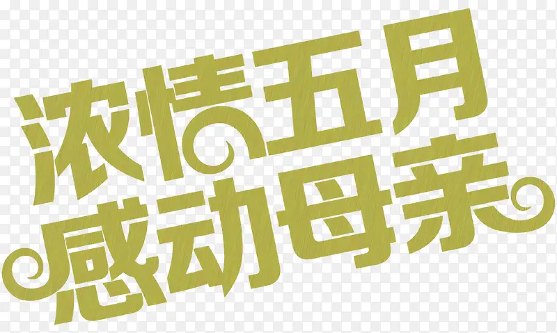 浓情五月感动母亲黄色花体字