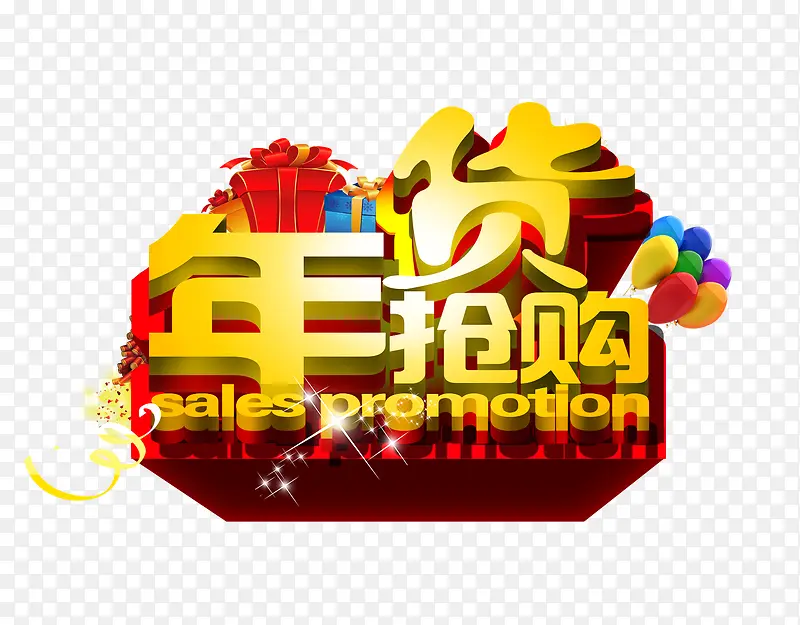 年货抢购