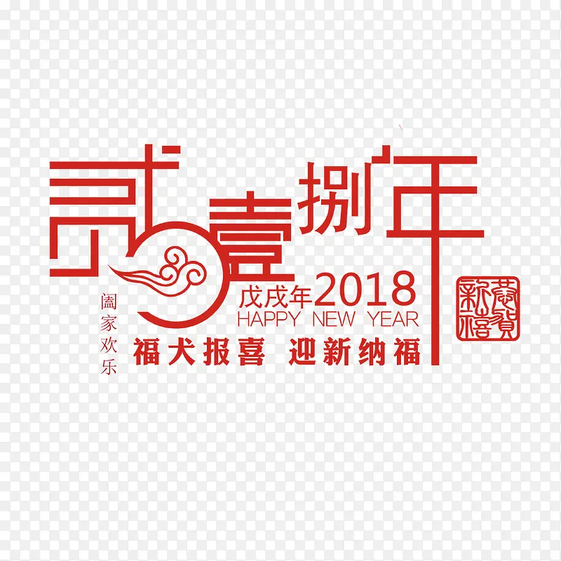 2018年中文字体设计