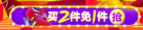 买2件免1件电商抢购促销活动