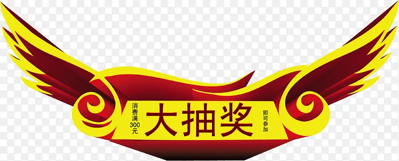 大抽奖翅膀促销艺术字