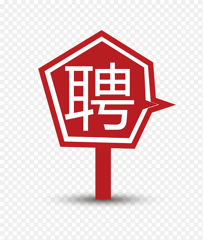 招聘指示牌
