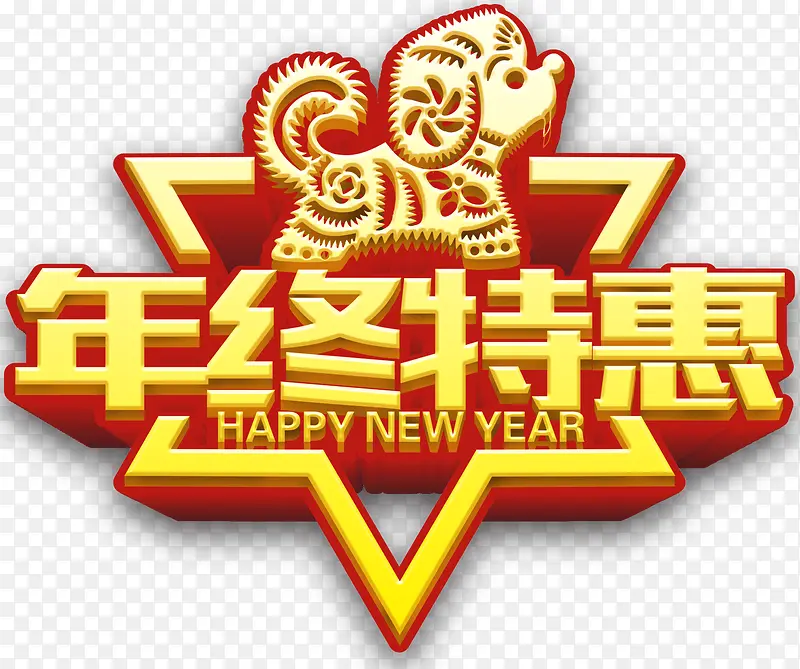 年终特惠促销活动主题艺术字下载