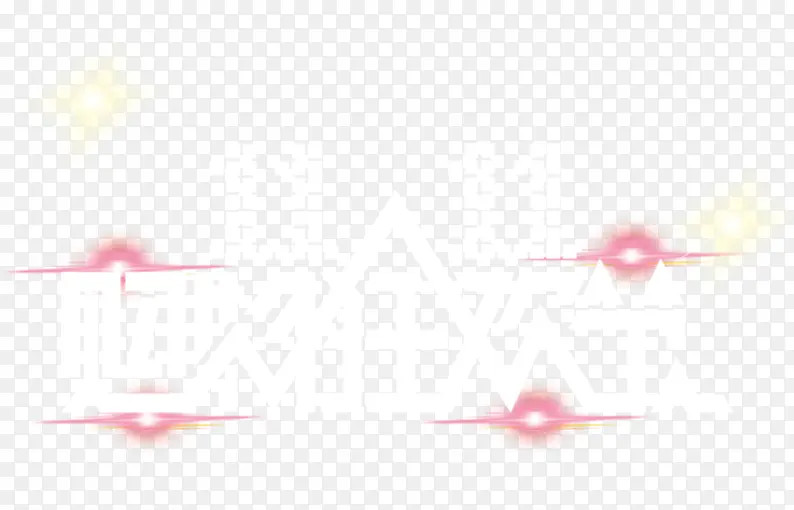 双11购物狂欢节