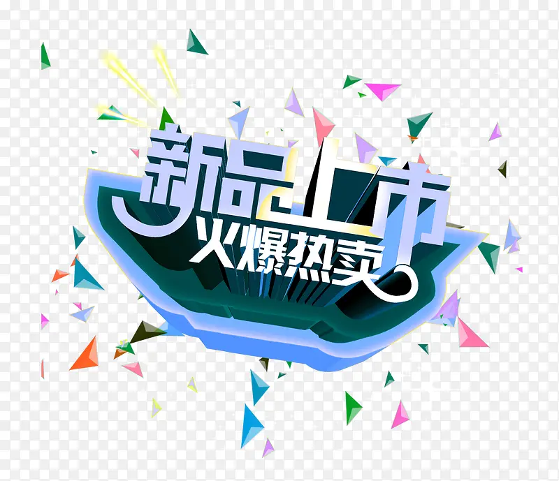 新品上市文字艺术字海报背景PNG图片素材下载_图片编号ypazklpo-免抠素材网