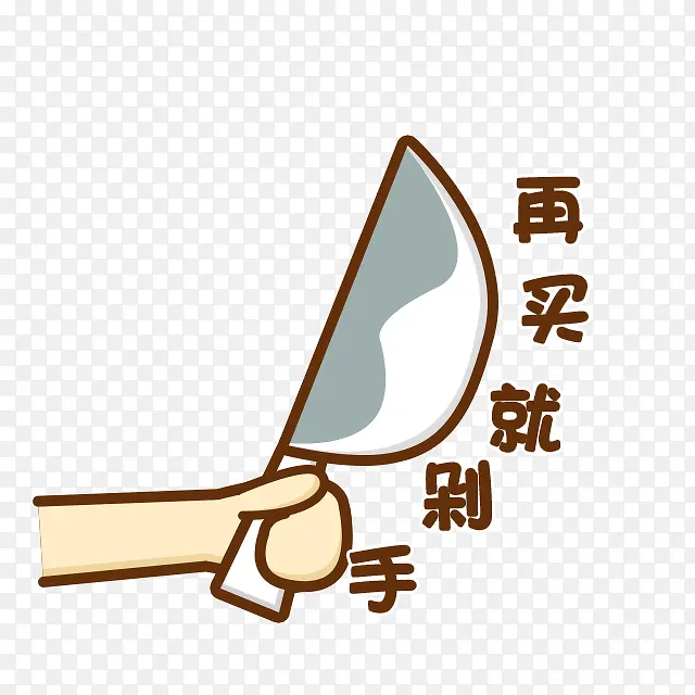 剁手党卡通图片PNG图片素材下载_图片编号ykprmrma-免抠素材网