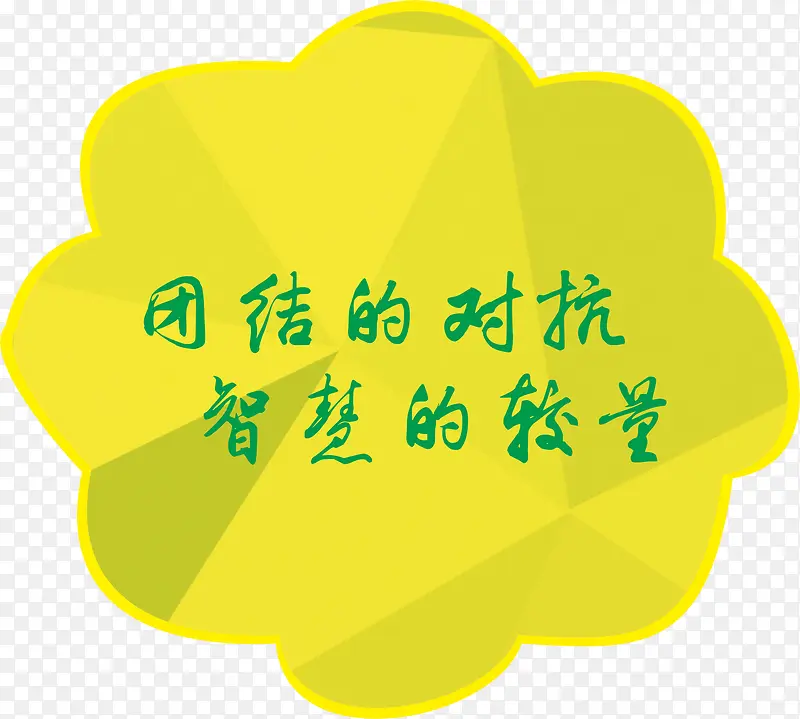 黄色花型