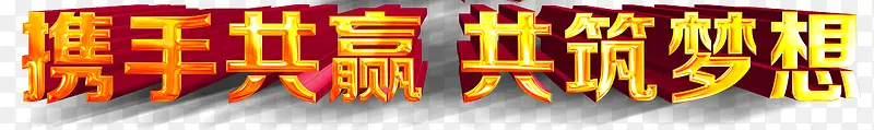 携手共赢