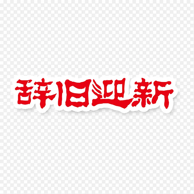 辞旧迎新红色免抠字